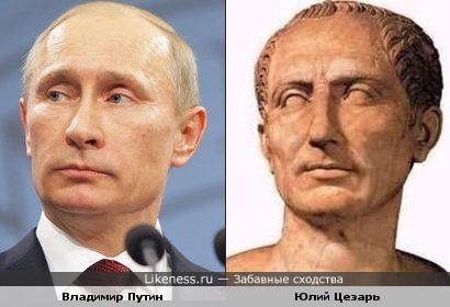 Владимир Путин и Юлий Цезарь