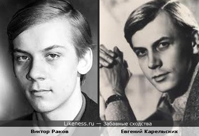 Виктор Раков похож на Евгения Карельских