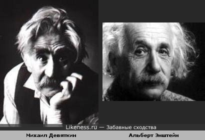 Михаил Девяткин похож на Энштейна