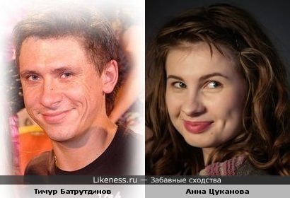 Анна Цуканова похожа на Тимура Батрутдинова