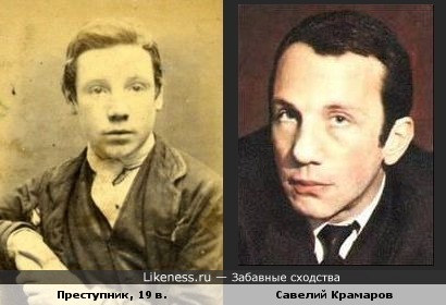 Преступник и Савелий Крамаров
