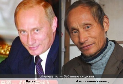 Путин и тот самый китаец (простите если баян)