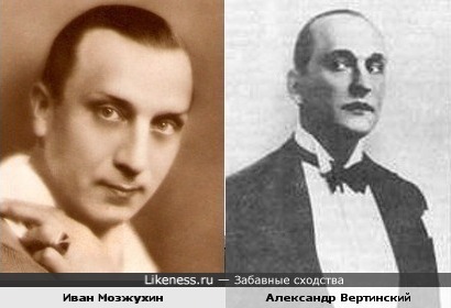 Александр Вертинский vs Иван Мозжухин