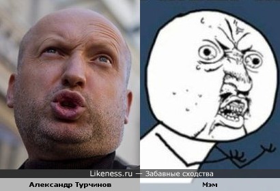 Александр Турчинов vs Мем фейс