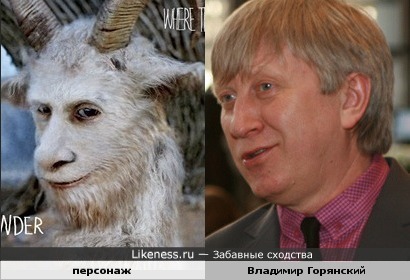 Владимир Горянский и персонаж фильма «Там, где живут чудовища»