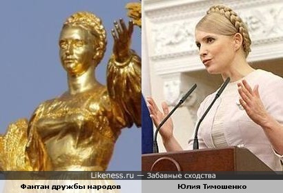 Фантан дружбы народов vs Юлия Тимошенко