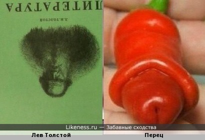 Лев Толстой вверх ногами и перец похожи на .....