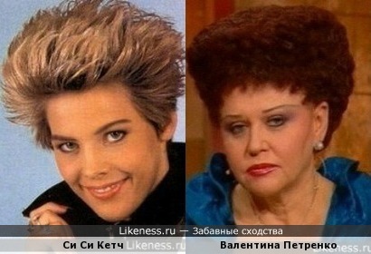 Си Си Кетч и Валентина Петренко