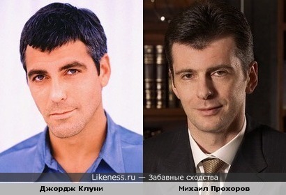 Молодой Клуни похож на Прохорова)