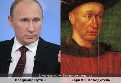 Владимир Путин - реинкарнация Карла Победителя, короля Франции