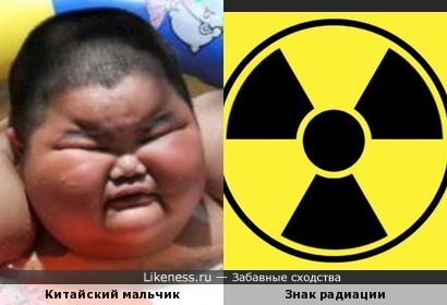 Китайский мальчик похож на знак радиации