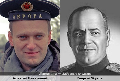 Навальный похож на маршала Жукова