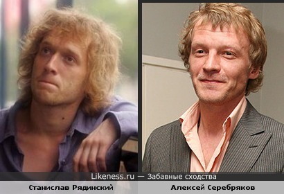 Станислав Рядинский похож на Алексея Серебрякова