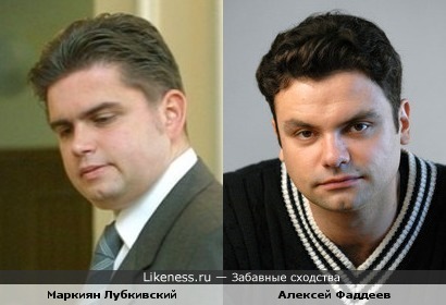 Маркиян Лубкивский и Алексей Фаддеев немного похожи