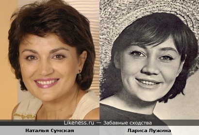 Наталья Сумская и Лариса Лужина