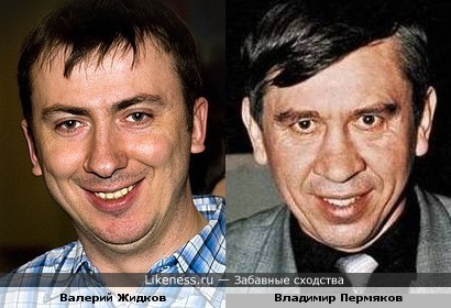Валерий Жидков и Владимир Пермяков