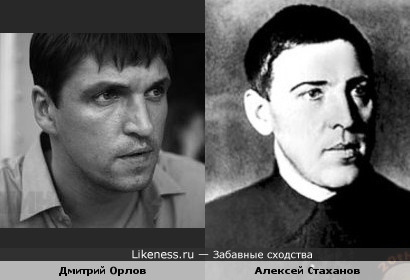 Неожиданно обнаружила, что Дмитрий Орлов похож на Стаханова :)