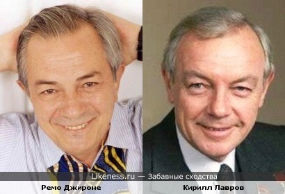 Ремо Джироне и Кирилл Лавров