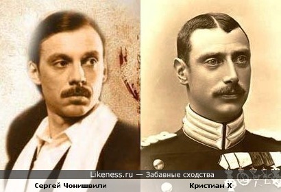 Сергей Чонишвили и король Дании и Исландии Кристиан X