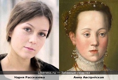 Мария Рассказова и Анна Австрийская (четвёртая жена короля Испании Филиппа II)