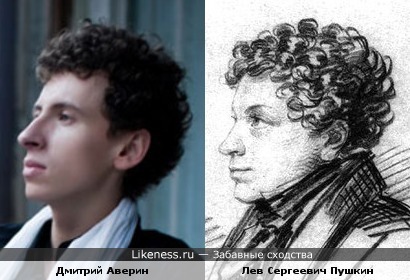 Дмитрий Аверин и Лев Сергеевич Пушкин (младший брат А. С. Пушкина и его литературный секретарь)