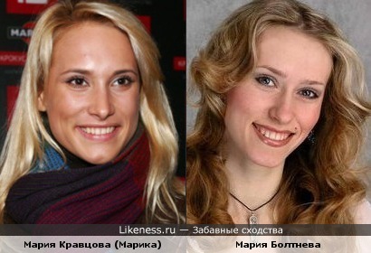 Мария Кравцова (Марика) и Мария Болтнева на этих фото немного похожи
