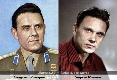 Лётчик-космонавт Владимир Комаров и актёр Георгий Юматов на этих фото немного похожи