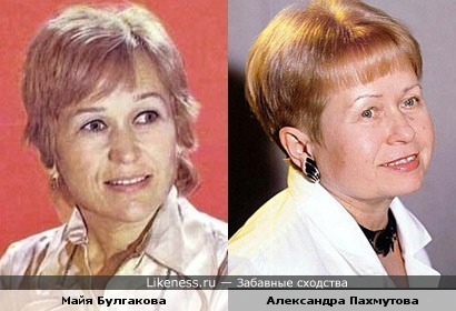 Майя Булгакова и Александра Пахмутова