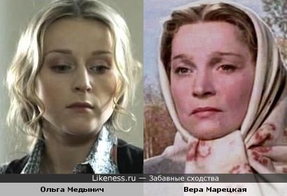 Ольга Медынич и Вера Марецкая