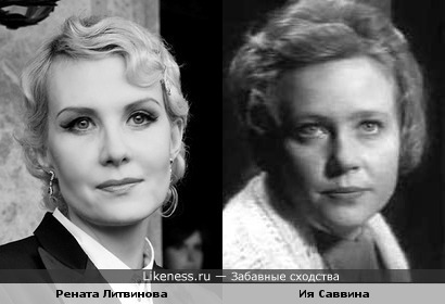Ия Саввина и Рената Литвинова на этих фото похожи
