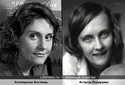 Екатерина Кистень похожа на Астрид Линдгрен