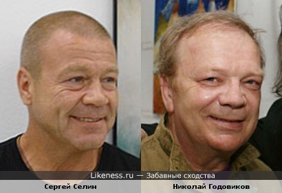 Сергей Селин и Николай Годовиков