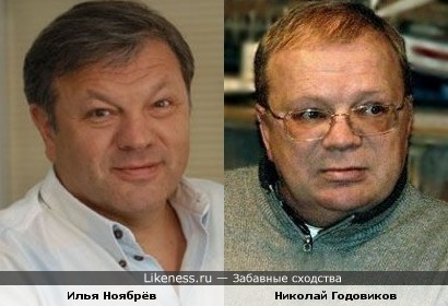 Илья Ноябрёв и Николай Годовиков