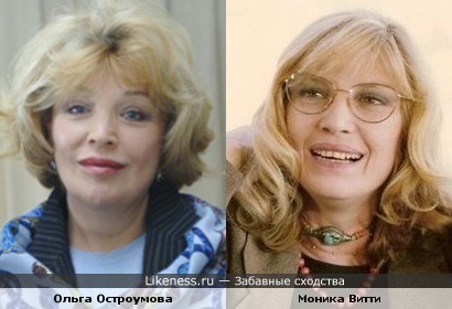 Ольга Остроумова и Моника Витти