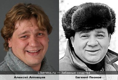Алексей Аптовцев и Евгений Леонов