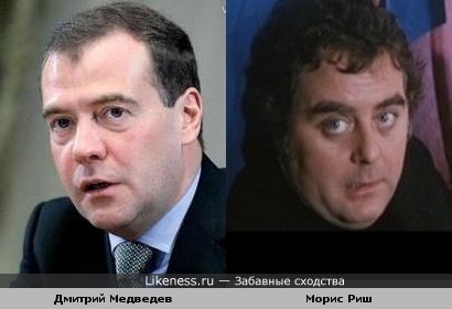 Дмитрий Медведев и Морис Риш