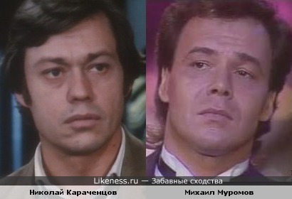 Николай Караченцов и Михаил Муромов