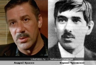 Андрей Краско и Корней Чуковский