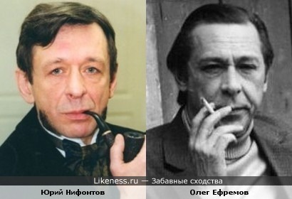 Юрий Нифонтов и Олег Ефремов