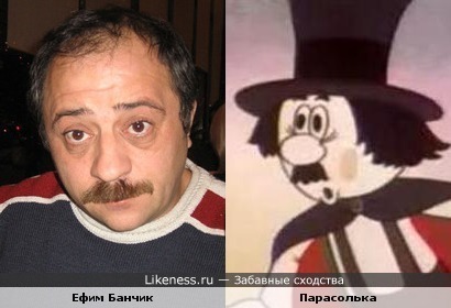 Персонаж мультфильма «Парасолька в цирке» напомнил Ефима Банчика