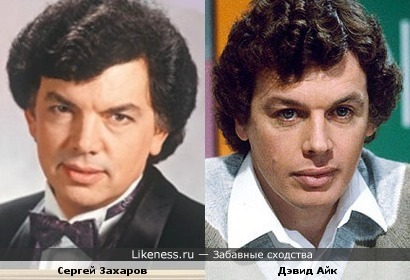 Сергей Захаров и Дэвид Айк