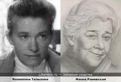 Валентина Талызина и Фаина Раневская