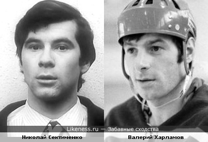 Николай Сектименко и Валерий Харламов