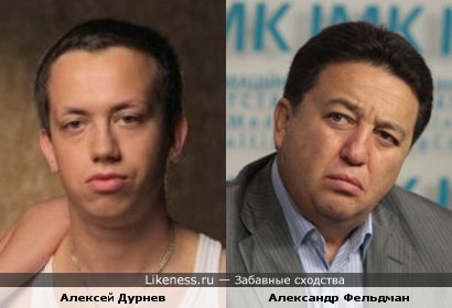 Алексей Дурнев и Александр Фельдман