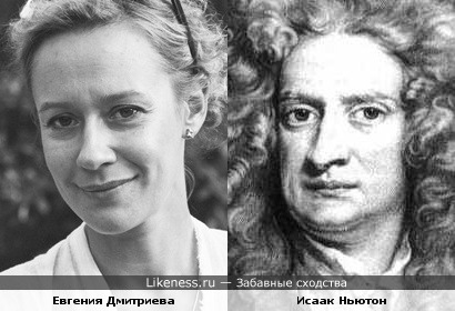 Евгения Дмитриева и Исаак Ньютон