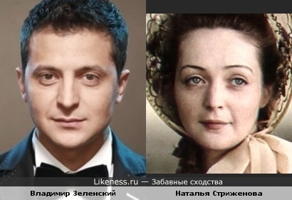 Владимир Зеленский и Наталья Стриженова