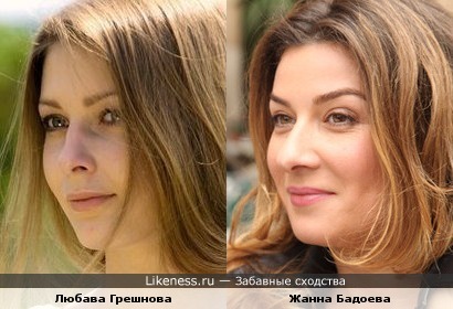Любава Грешнова и Жанна Бадоева