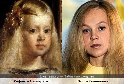 Инфанта Маргарита и Ольга Сошникова