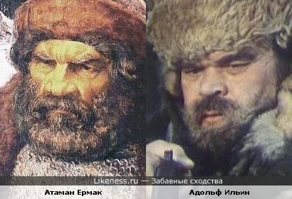 Атаман Ермак и Адольф Ильин
