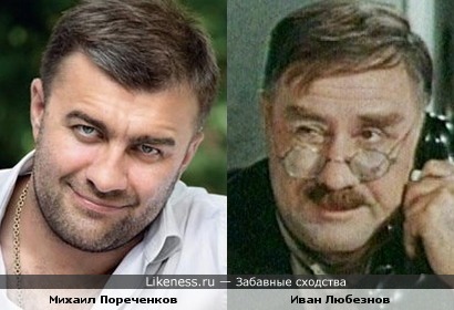 Михаил Пореченков и Иван Любезнов